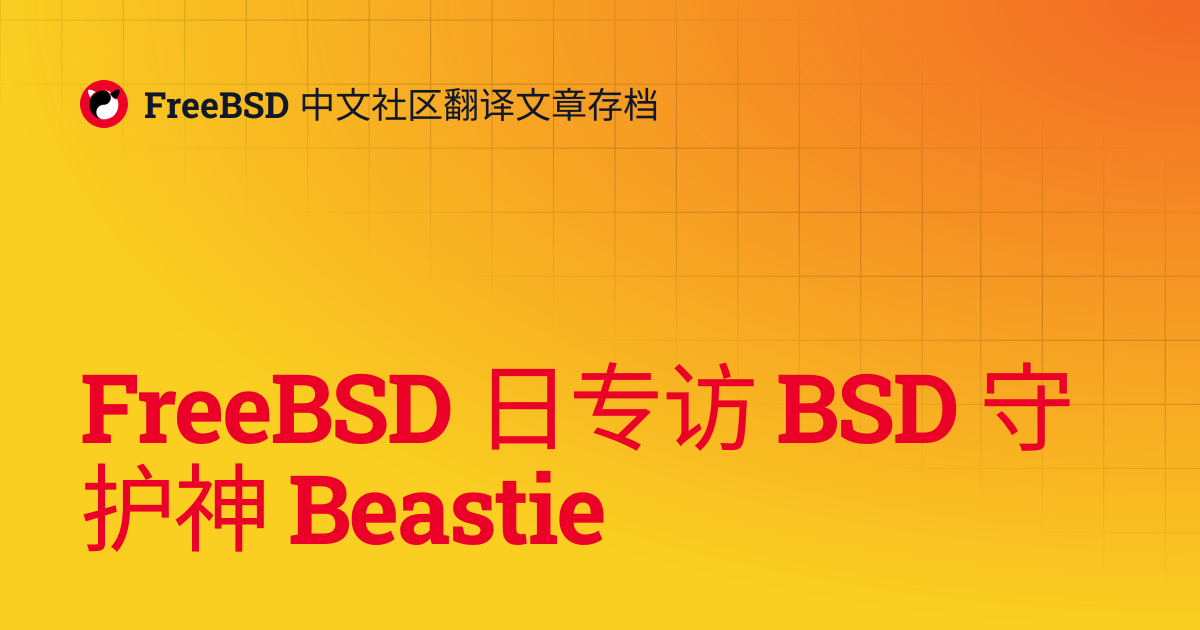 FreeBSD 日专访 BSD 守护神 Beastie | FreeBSD 中文社区翻译文章存档