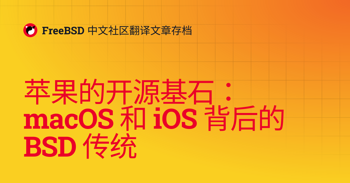 苹果的开源基石：macOS 和 iOS 背后的 BSD 传统 | FreeBSD 中文社区翻译文章存档